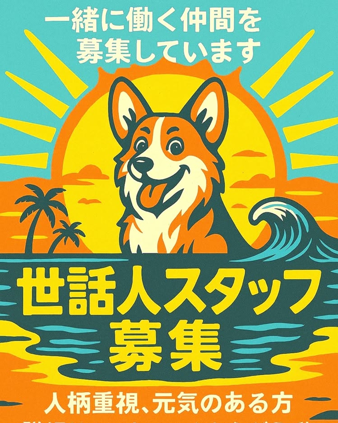 世話人スタッフ募集